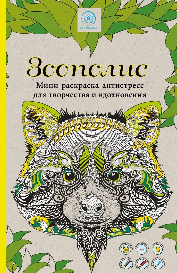 

Книга издательства Эксмо. Зоополис. Мини-раскраска-антистресс для творчества и вдохновения.