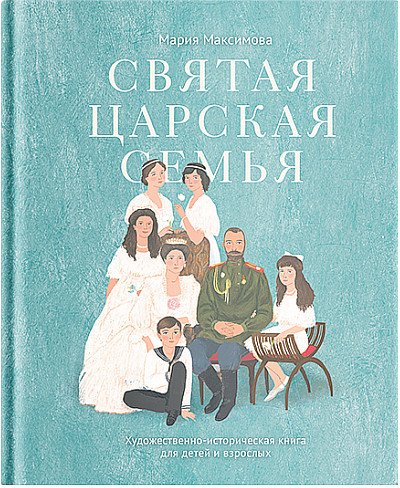 

Книга издательства Никея. Святая царская семья: Худ-историч книга для детей и взросл (Максимова М.)