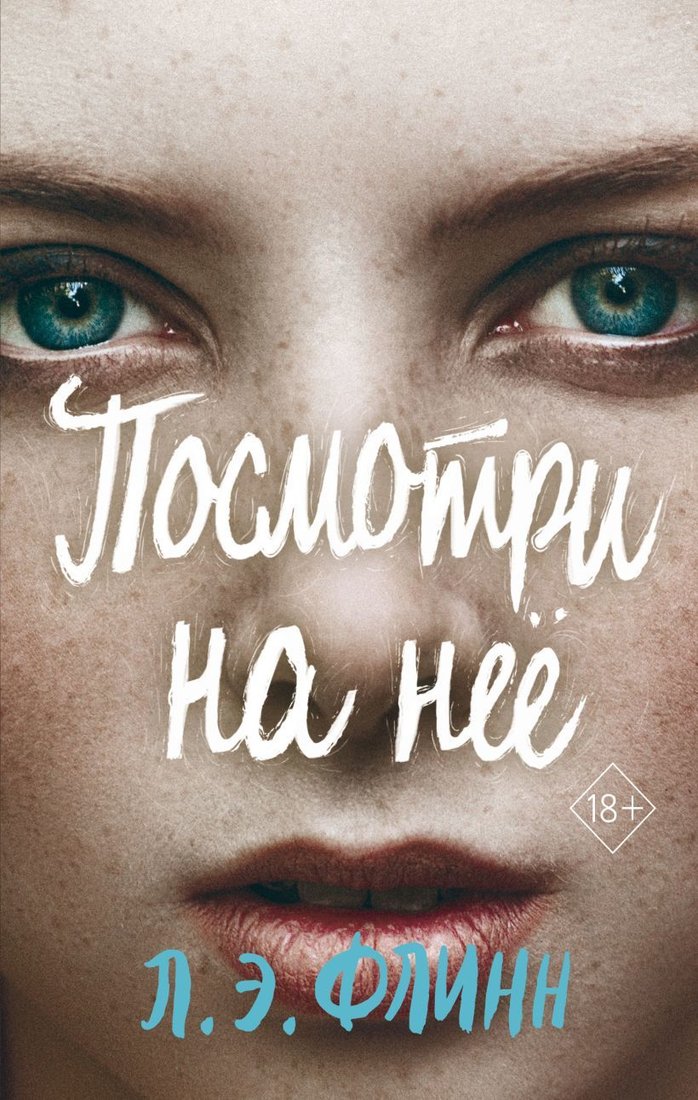 

Книга издательства Эксмо. Посмотри на нее (Флинн Лори Элизабет)