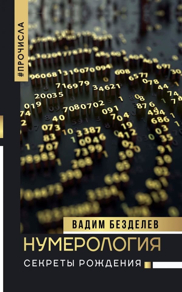 

Книга издательства АСТ. Нумерология: секреты рождения (Безделев Вадим Андреевич)