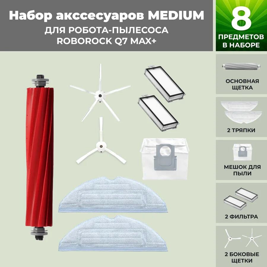 

Набор аксессуаров USBTOP для Roborock Q7 Max+ (белые боковые щетки) 558460