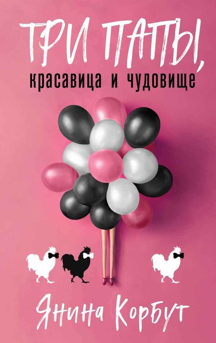

Книга издательства Эксмо. Три папы, красавица и чудовище (Корбут Я.)