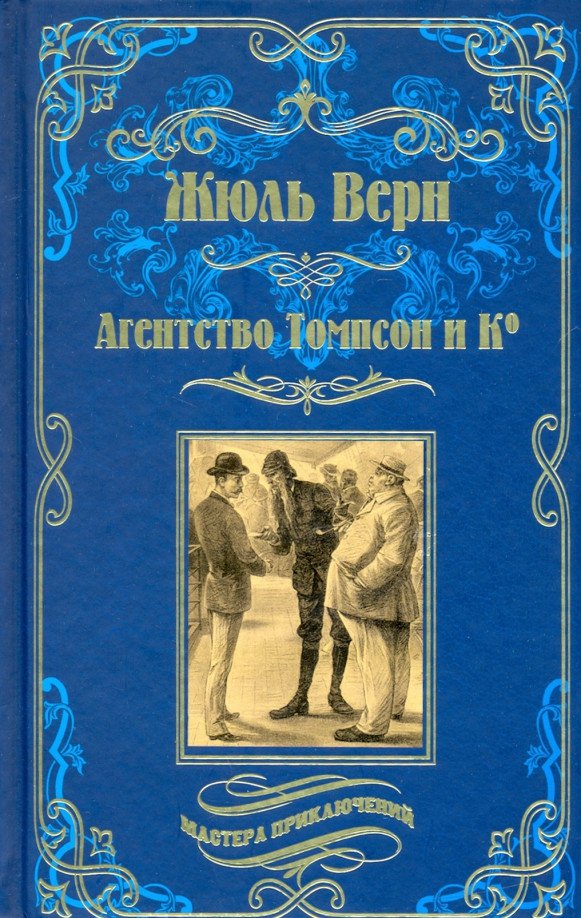 

Книга издательства Вече. Агенство Томпсон и Ко (Верн Ж.)