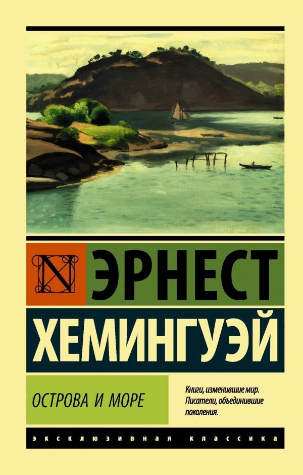 

Книга издательства АСТ. Острова и море (Хемингуэй Эрнест)