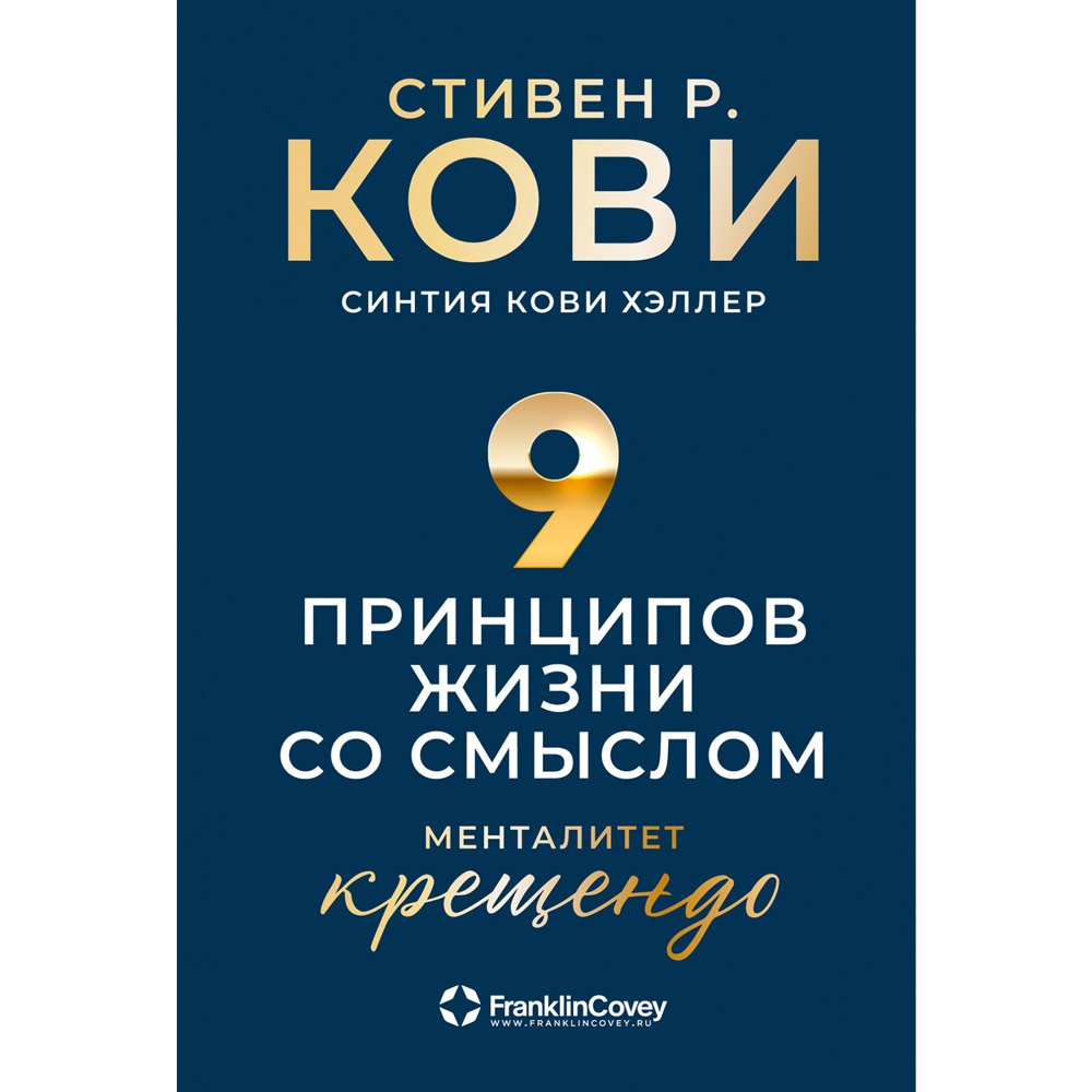 

Книга издательства Альпина Паблишер. Девять принципов жизни со смыслом: Менталитет крещендо