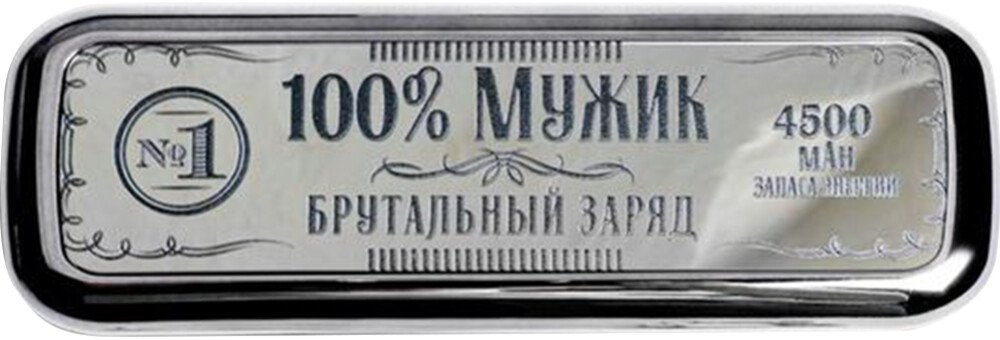 

Внешний аккумулятор Like me PB-19 (100% мужик)