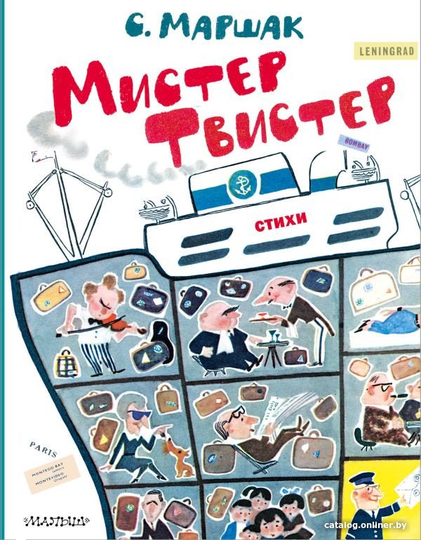 Книга издательства АСТ. Мистер Твистер (Маршак С.Я.)