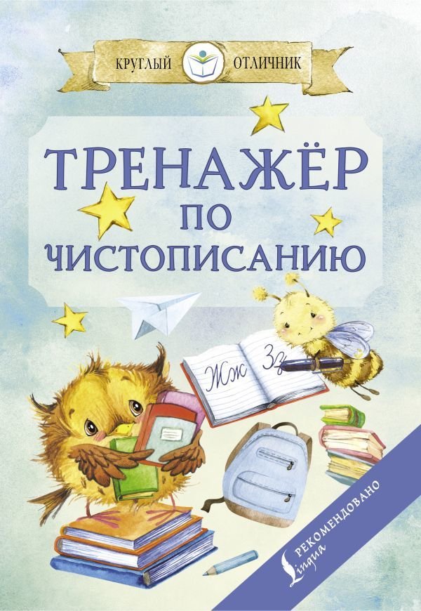 

Учебное пособие издательства АСТ. Тренажер по чистописанию