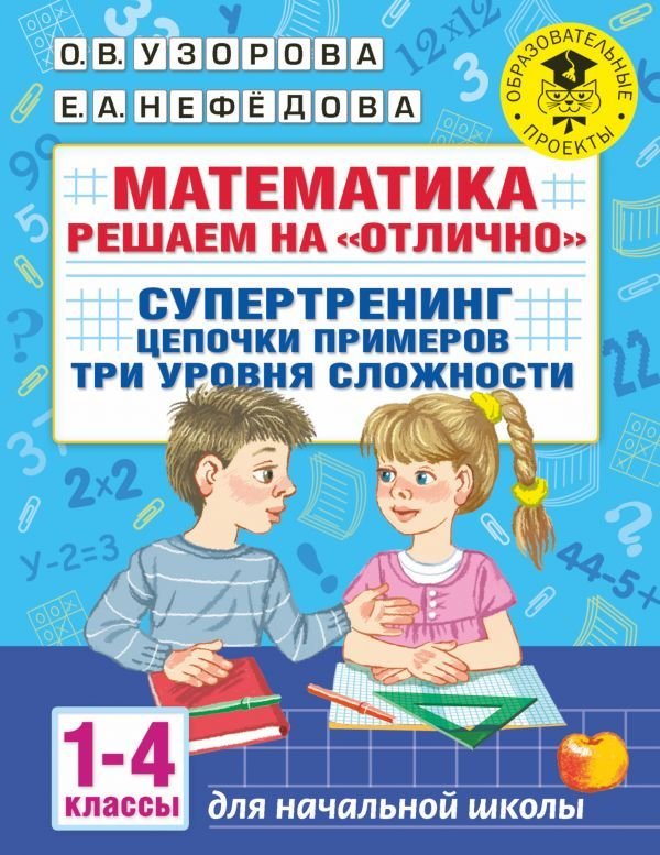 

АСТ. Математика. Решаем на "отлично". Супертренинг. Цепочки примеров. Три уровня сложности. 1-4 классы
