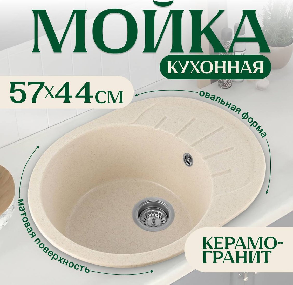 

Кухонная мойка Saniteco Pura (бежевый)