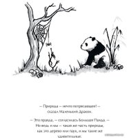 Книга издательства Манн, Иванов и Фербер. Большая Панда и Маленький Дракон: медитативная история (Джеймс Норбури)
