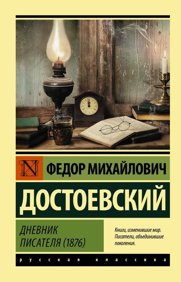 

АСТ. Дневник писателя (1876) (Достоевский Федор Михайлович)