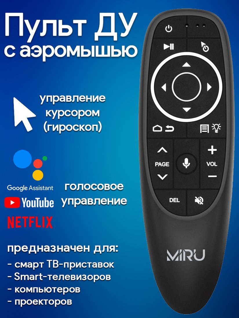 

Пульт ДУ Miru G10S Pro