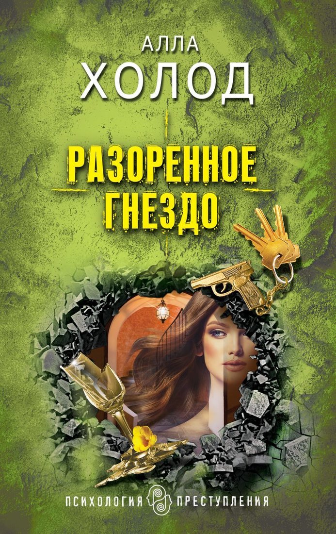 

Книга издательства Эксмо. Разоренное гнездо (Холод Алла)
