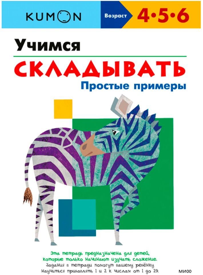 

Книга издательства Манн, Иванов и Фербер. Учимся складывать.Простые примеры (Тору Кумон)