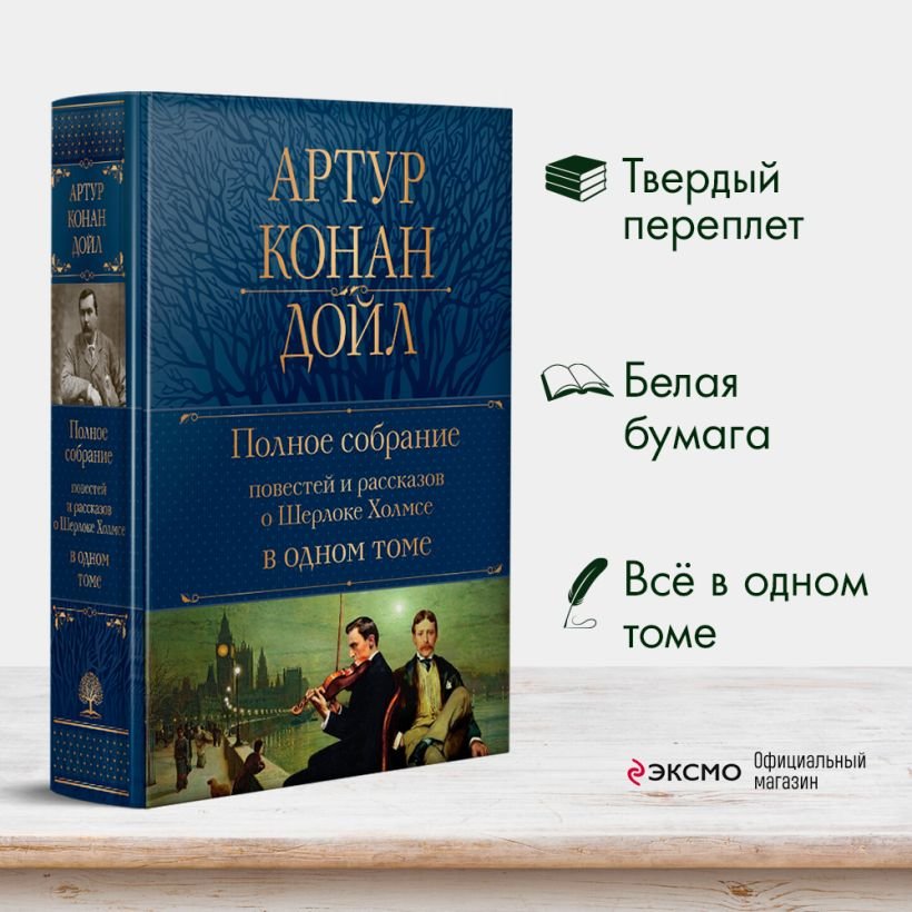 

Книга издательства Эксмо. Полное собрание повестей и рассказов о Шерлоке Холмсе (Дойл А.)