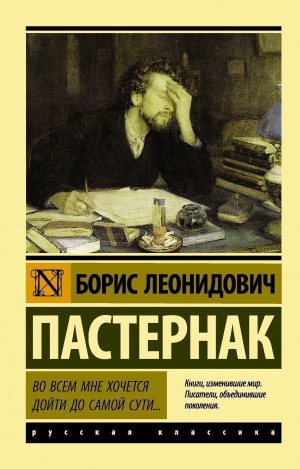 

АСТ. Во всем мне хочется дойти до самой сути… 9785171020255 (Пастернак Борис Леонидович)