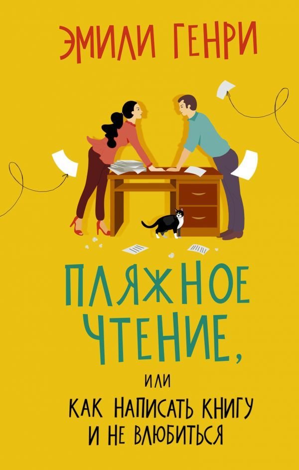 

Книга издательства АСТ. Пляжное чтение (Генри Эмили)
