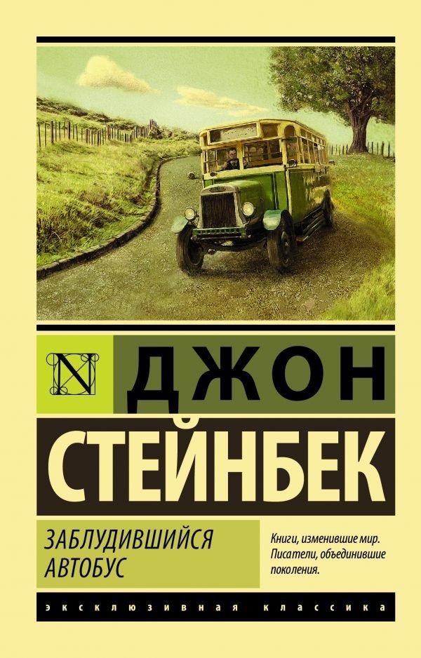 

АСТ. Заблудившийся автобус (Стейнбек Джон)