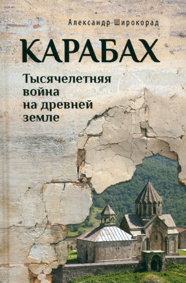 

Книга издательства Вече. Карабах. Тысячелетняя война на древней земле 9785448446924 (Широкорад А.)