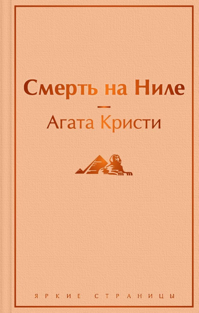 

Книга издательства Эксмо. Смерть на Ниле (Кристи А.)
