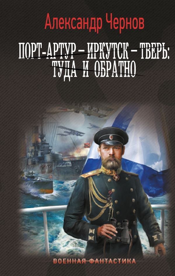 

Книга издательства АСТ. Порт-Артур - Иркутск - Тверь: туда и обратно (Чернов Александр)