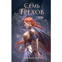 Книга издательства Freedom. Семь грехов. Эдем (Берт Айлин)
