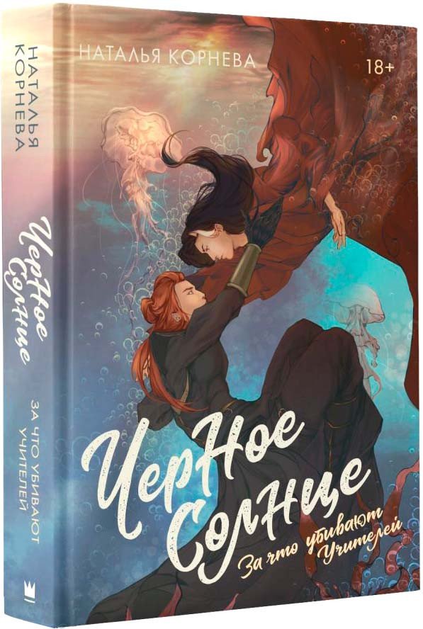 

Книга издательства АСТ. Черное Солнце. За что убивают Учителей 9785171575199 (Корнева Н.)