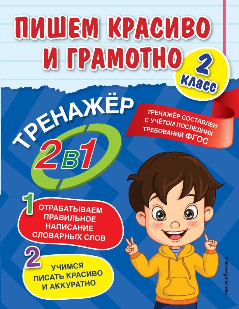 

Книга издательства Эксмо. Пишем красиво и грамотно. 2 класс (Горохова Анна Михайловна)
