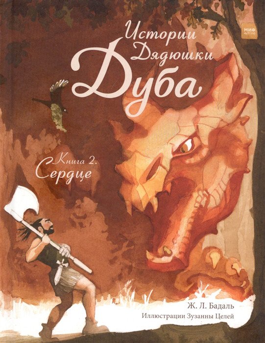 Книга издательства МИФ. Истории Дядюшки Дуба. Книга 2. Сердце (Жозеп Льюис Бадаль)