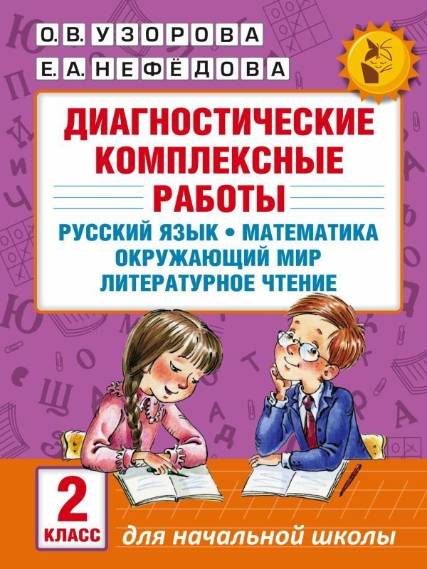 

АСТ. Диагностические комплексные работы. Русский язык. Математика. Окружающий мир. Литературное чтение. 2 класс