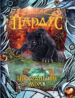 

Книга издательства Росмэн. Пробудившие мрак (Гаглоев Е.)
