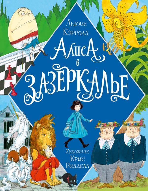 

Книга издательства АСТ. Алиса в Зазеркалье. Иллюстрации Криса Ридделла (Кэрролл Льюис)