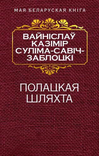 Книга издательства Попурри. Полацкая шляхта (Савич-Заблоцкий В.)