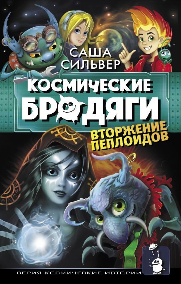 

АСТ. Космические бродяги. Вторжение пеплоидов (Сильвер Саша)