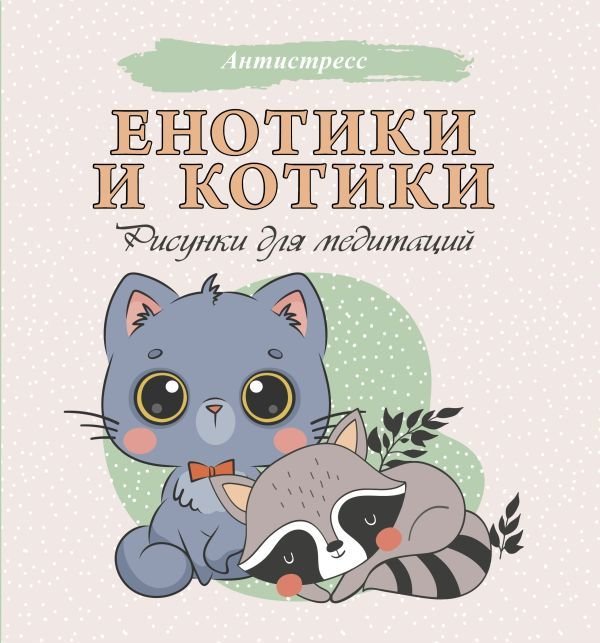 

АСТ. Енотики и котики. Рисунки для медитаций