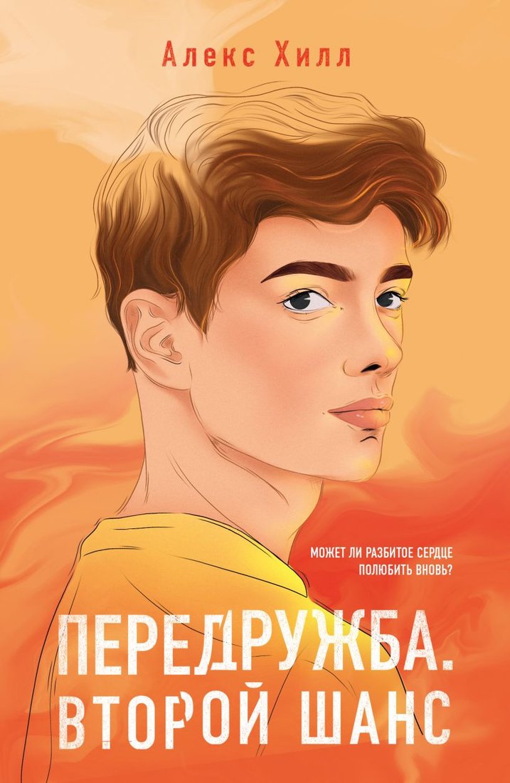 

Книга издательства Like book. Передружба. Второй шанс (Хилл А.)