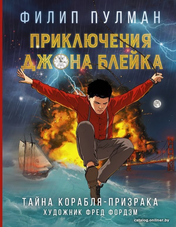 Комиксы АСТ. Приключения Джона Блейка. Тайна корабля-призрака (Пулман Филип)
