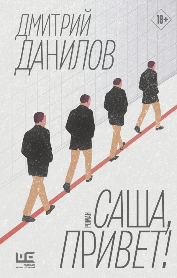 

Книга издательства АСТ. Саша, привет! (Данилов Дмитрий Алексеевич)