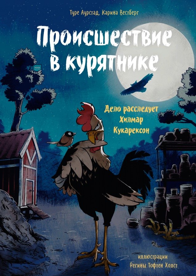 

Книга издательства МИФ. Происшествие в курятнике. Дело расследует Хилмар Кукарексон (Аурстад Т.)