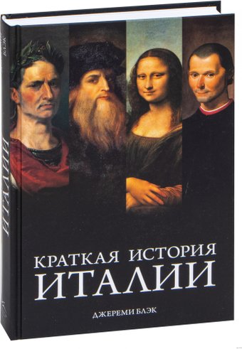 Книга издательства КоЛибри. Краткая история Италии (Блэк Дж.)