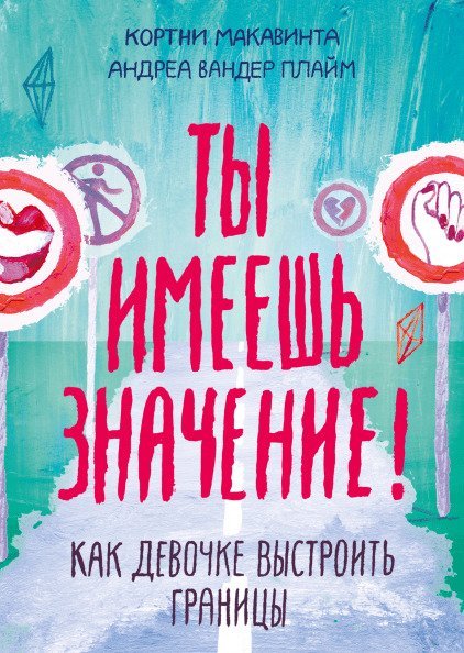 

Книга издательства МИФ. Ты имеешь значение! Как девочке выстроить границы (Макавинта К.)