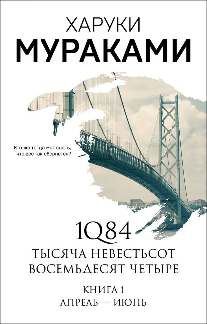 

Книга издательства Эксмо. 1Q84. Тысяча Невестьсот Восемьдесят Четыре. Кн. 1: Апрель - июнь (Харуки Мураками)