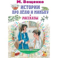 Книга издательства АСТ. Истории про Лелю и Миньку. Рассказы (Зощенко М.) в Бресте