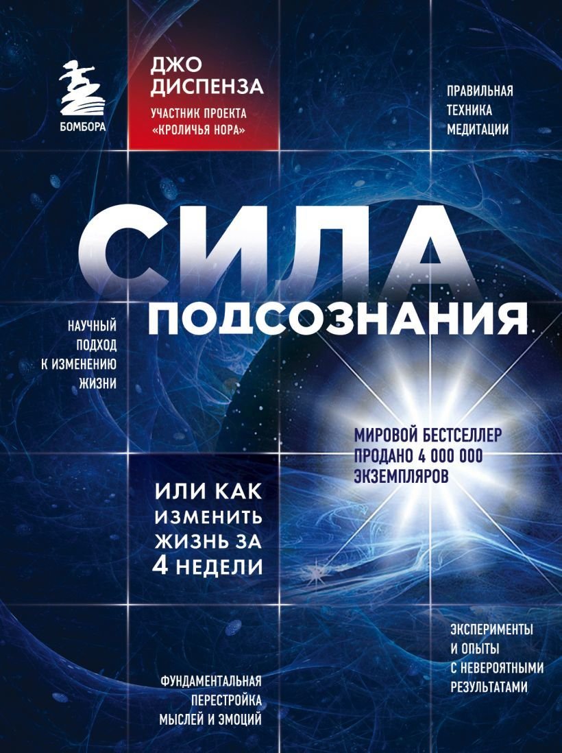 

Книга издательства Эксмо. Сила подсознания, или Как изменить жизнь за 4 недели 978-5-699-65045-3 (Диспенза Джо)