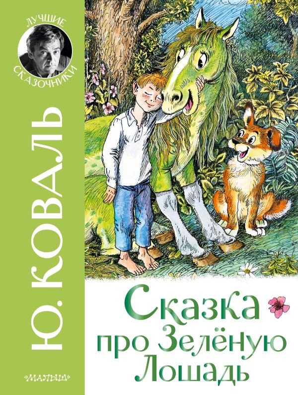 

Книга издательства АСТ. Сказка про зеленую лошадь (Коваль Ю.)