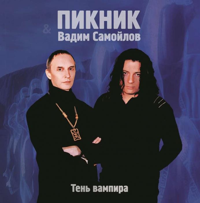 

Виниловая пластинка Пикник и Вадим Самойлов - Тень Вампира (Limited Edition, золотой винил)