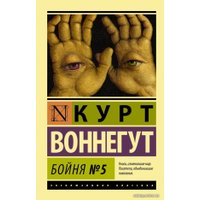  АСТ. Бойня №5 9785170828685 (Воннегут Курт)