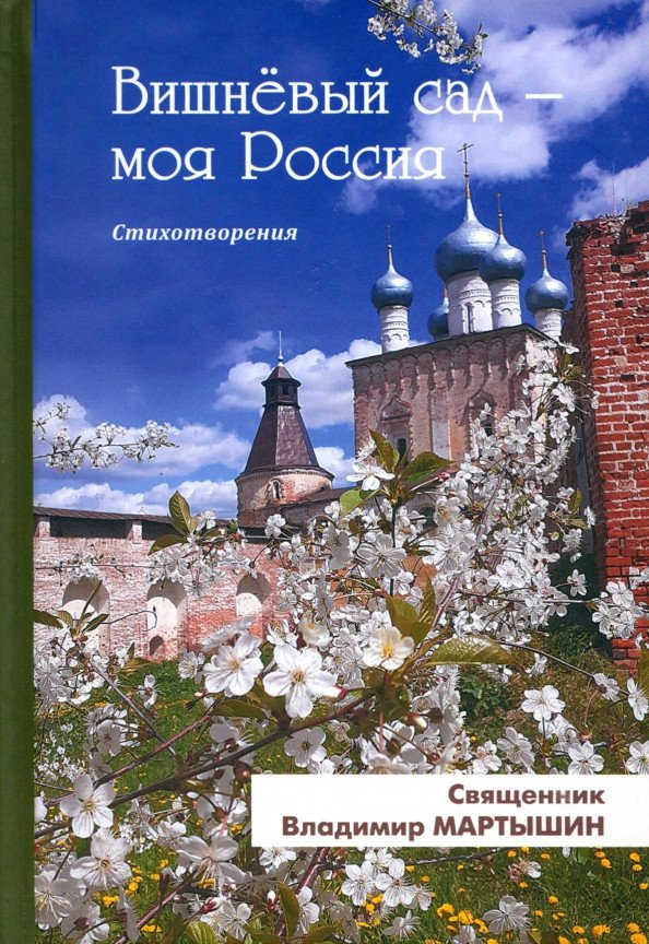 

Книга издательства Вече. Вишневый сад - моя Россия. Стихотворения 9785448446139 (Мартышин В.)