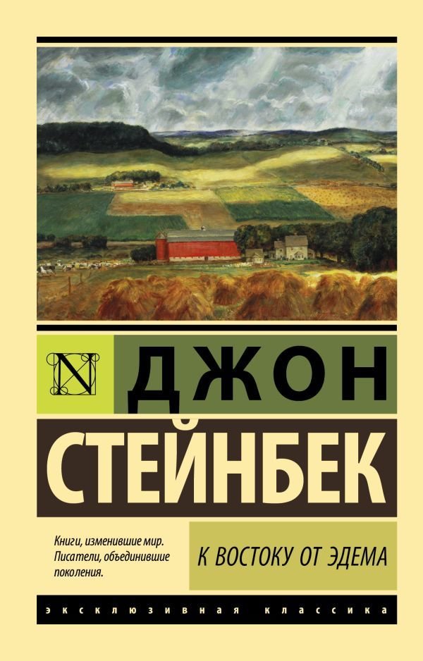 

АСТ. К востоку от Эдема 9785171025809 (Стейнбек Джон)
